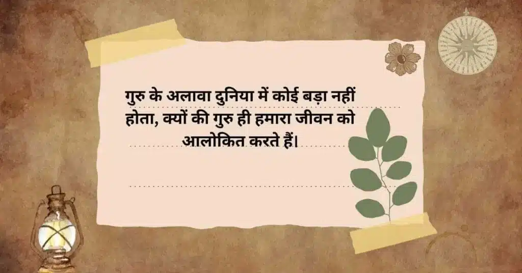 Guru Divas Quotes In Hindi