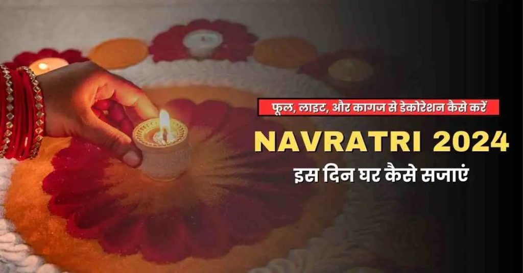 Navratri Home Decoration Ideas