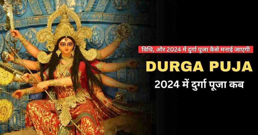 2024 Mein Durga Puja Kab Hai