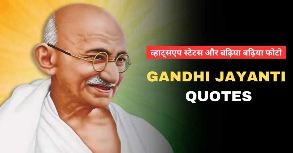 Gandhi Jayanti Quotes In Odia
