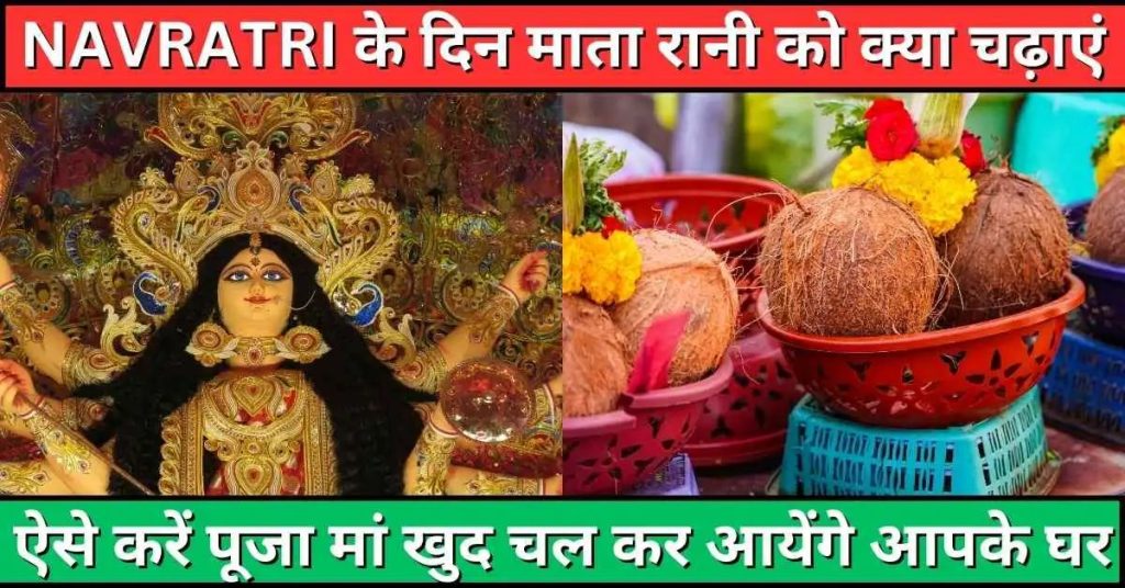 Navratri Me Mata Rani Ko Kya Chadhana Chahiye