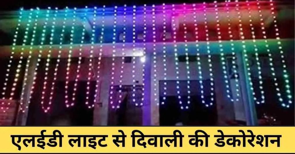 Home Decoration Using Led Lights in diwali