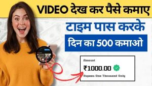 Video Dekh Kar Paise Kamane Wala App