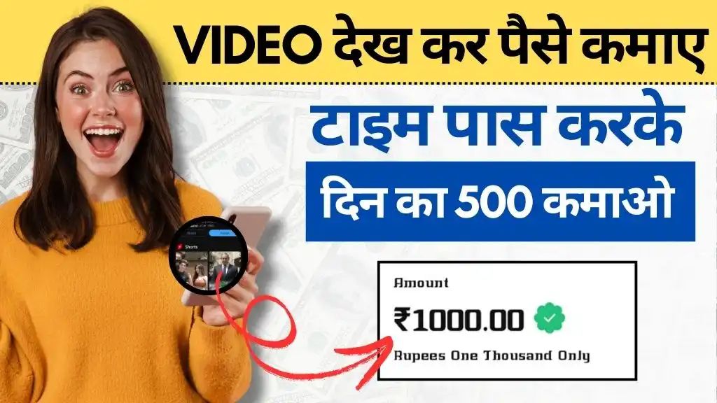 Video Dekh Kar Paise Kamane Wala App