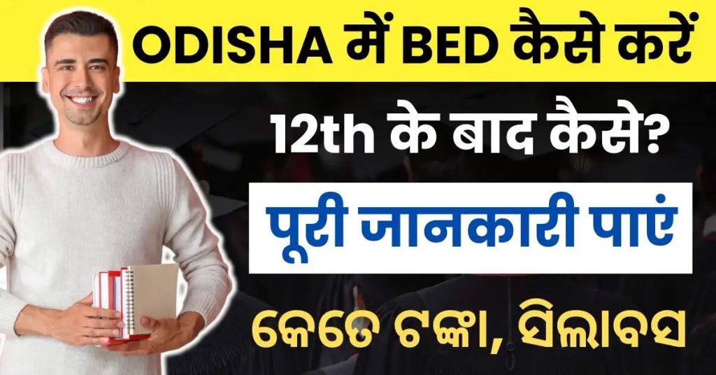 Odisha Mein BED Kaise Kare