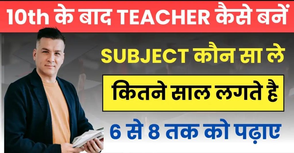 10th Ke Baad Teacher Kaise Bane